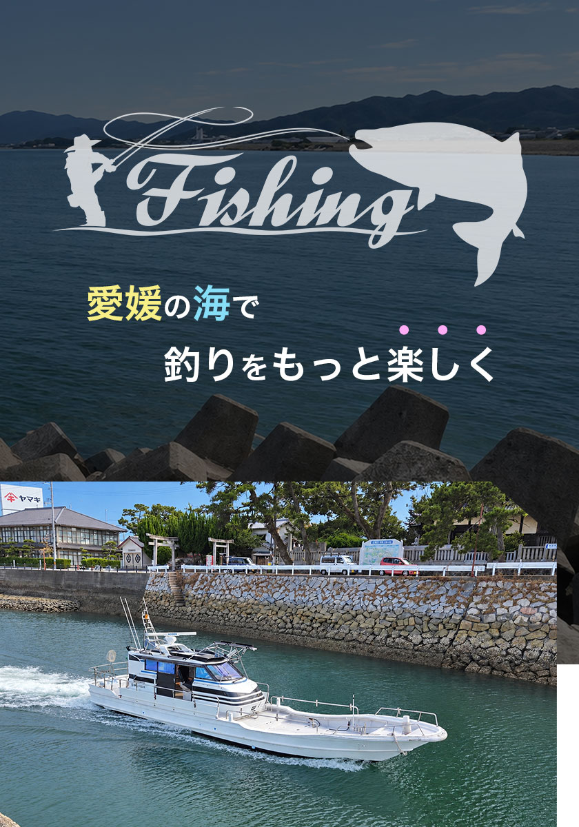 愛媛の海で 釣りをもっと楽しく