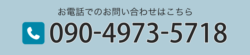 お電話でのお問い合わせ TEL 090-4973-5718